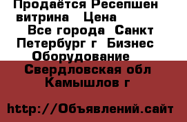 Продаётся Ресепшен - витрина › Цена ­ 6 000 - Все города, Санкт-Петербург г. Бизнес » Оборудование   . Свердловская обл.,Камышлов г.